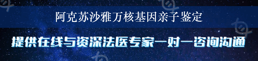 阿克苏沙雅万核基因亲子鉴定